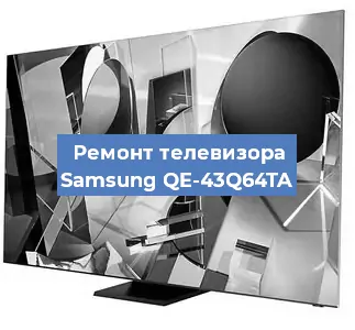 Ремонт телевизора Samsung QE-43Q64TA в Самаре